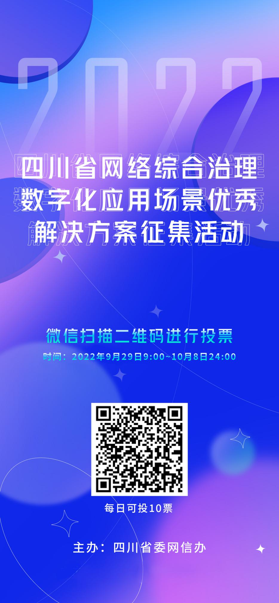 2022四川省网络综合治理数字化应用场景优秀解决方案网上投票通道开启